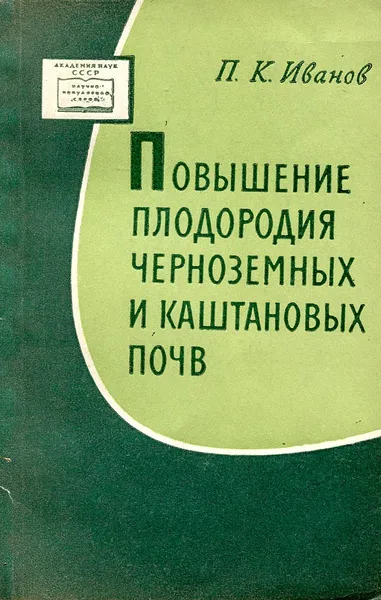 Обложка книги Повышение плодородия черноземных и каштановых почв, Иванов П.