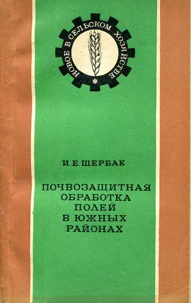 Обложка книги Почвозащитная обработка полей в южных районах, Щербак И.