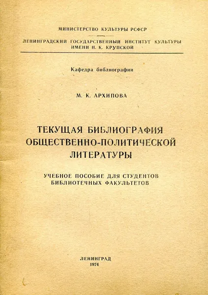 Обложка книги Текущая библиография общественно-политической литературы, Архипова М.