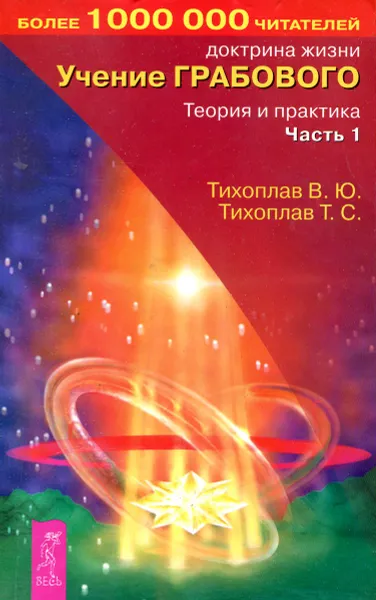 Обложка книги Учение Грабового. Теория и практика, часть 1, Тихоплав В., Тихоплав Т.