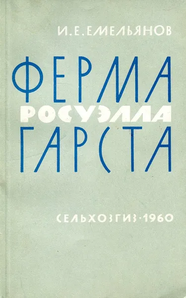 Обложка книги Ферма Росуэлла Гарста, Емельянов И.