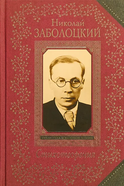 Обложка книги Стихотворения, Николай Заболоцкий
