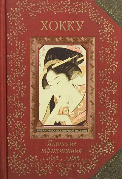 Обложка книги Хокку. Японские трехстишия, Басё Мацуо, Рансэцу, Кикаку