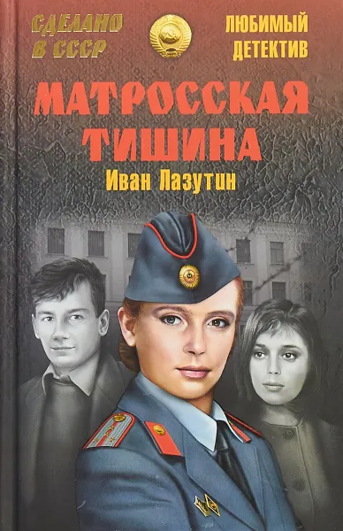 Обложка книги Матросская Тишина, Иван Лазутин