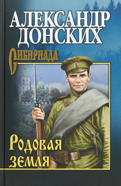 Обложка книги Родовая земля, Александр Донский