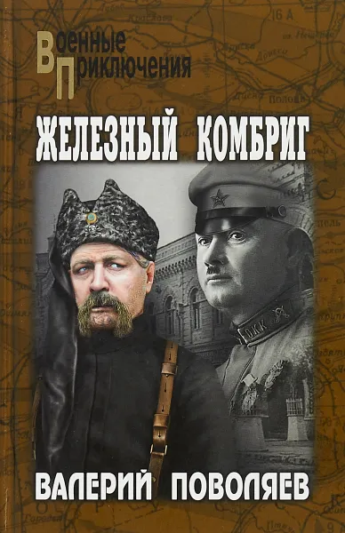 Обложка книги Железный комбриг, Валерий Поволяев