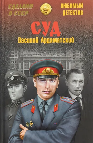 Обложка книги Суд, Василий Ардаматский