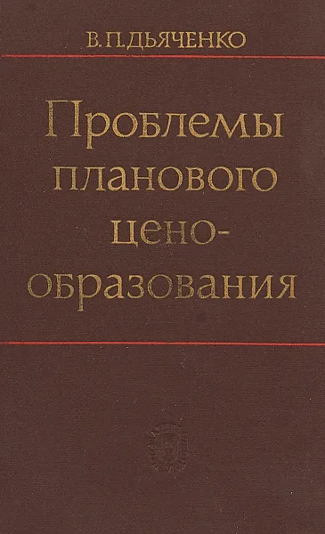 Обложка книги Проблемы планового ценообразования, В.П. Дьяченко