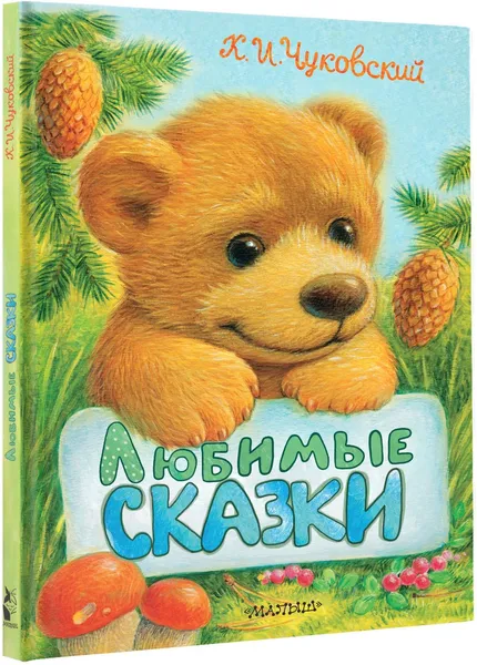 Обложка книги Любимые сказки, К. И. Чуковский