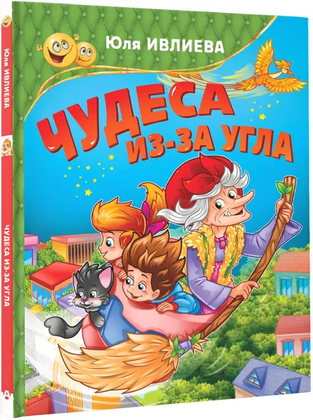 Обложка книги Чудеса из-за угла, Юлия Ивлиева