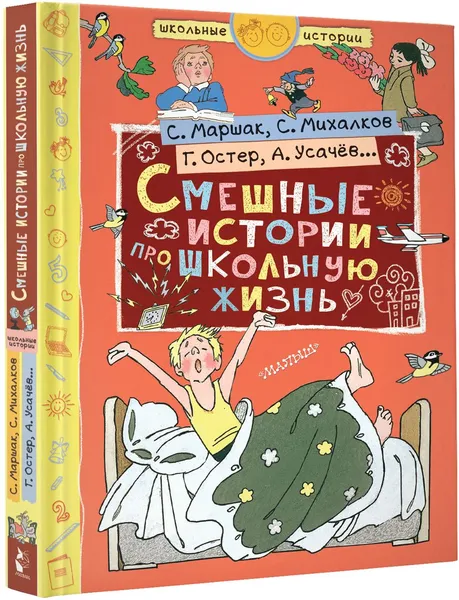 Обложка книги Смешные истории про школьную жизнь, Андрей Усачев,Самуил Маршак,Григорий Остер,Сергей Михалков