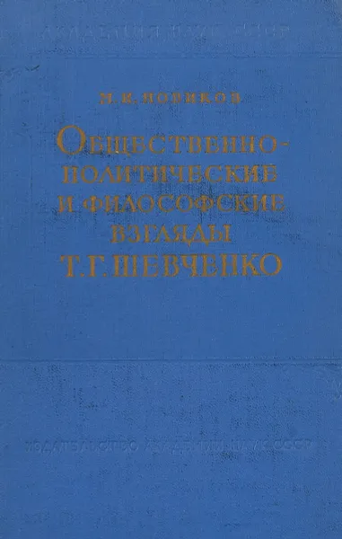 Обложка книги Общественно-политические и философские взгляды Т.Г.Шевченко, М.И. Новиков