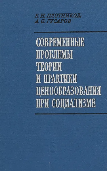 Обложка книги Современные проблемы теории и практики ценообразования при социализме, К.Н. Плотников, А.С. Гусаров