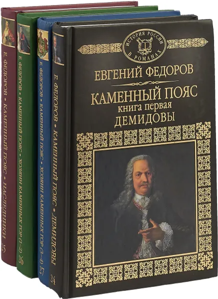 Обложка книги Каменный пояс (комплект из 4 книг), Федоров Е.