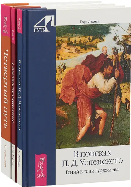 Обложка книги Четвертый путь. Самовоспоминание. В поисках П. Д. Успенского (в комплекте 3 книги), Петр Успенский, Роберт Эрл Бертон, Гэри Лахман