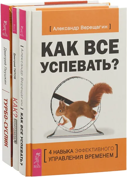 Обложка книги Турбо-Суслик. Как заработать на своем имидже? Как все успевать (в комплекте 3 книги), Дмитрий Леушкин, Дмитрий Титов, Александр Верещагин