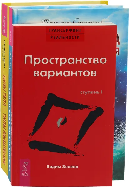 Обложка книги Трансерфинг 1. Типы тела - типы мышления. Повелительница внешнего намерения (комплект из 3 книг), Вадим Зеланд, Галина Шабшай, Ефим Шабшай, Татьяна Самарина