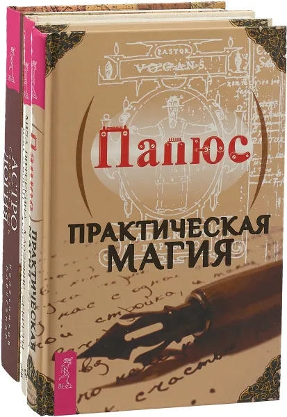 Обложка книги Астрология. Даосские секреты любовного искусства. Практическая магия (комплект из 3 книг), Александр Колесников, Лиза Питеркина, Цзи Сяоган, Папюс