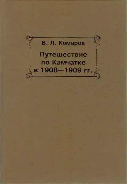 Обложка книги Путешествие по Камчатке в 1908-1909 года, В. Л. Комаров