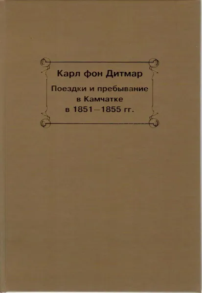 Обложка книги Поездки и пребывание в Камчатке в 1851-1855 года, Карл фон Дитмар