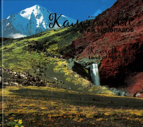 Обложка книги Yuriy Kalinin: Kamchatka Land of Waterfalls / Камчатка - край водопадов, Юрий Калинин