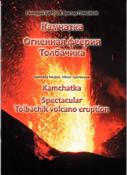 Обложка книги Kamchatka: Spectacular Tolbachik Volcano Eruption / Камчатка. Огненная феерия Толбачика, Геннадий Карпов, Виктор Гуменюк