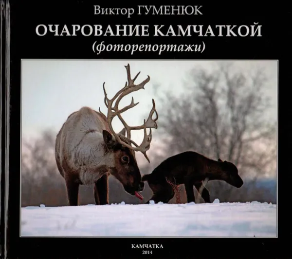 Обложка книги Виктор Гуменюк. Очарование Камчаткой (фоторепортажи), Виктор Гуменюк