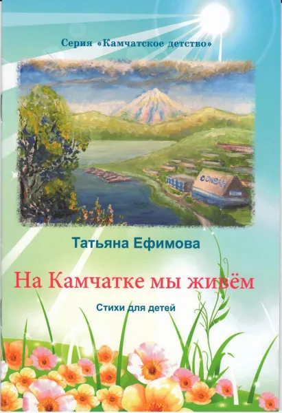 Обложка книги На Камчатке мы живем, Татьяна Ефимова