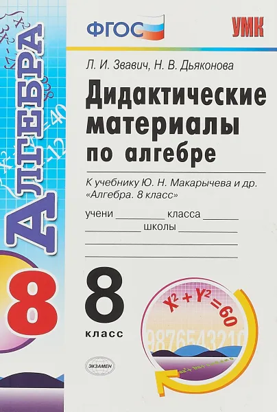 Обложка книги Алгебра. 8 класс. Дидактические материалы. К учебнику Ю. Н. Макарычева и др, Дьяконова Наталия Васильевна, Звавич Леонид Исаакович