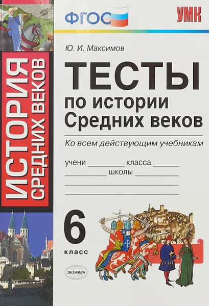 Обложка книги История Средних веков. 6 класс. Тесты к новым учебникам, Ю. И. Максимов