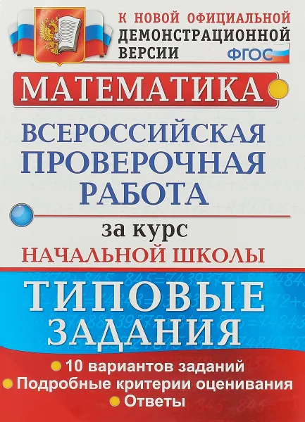 Обложка книги Математика. Всероссийская проверочная работа за курс начальной школы. Типовые задания. 10 вариантов, Е. В. Волкова, Р. В. Бубнова