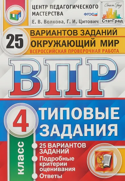 Обложка книги ВПР. Окружающий мир. 4 класс. Типовые задания. 25 вариантов, Е. В. Волкова, Г. И. Цитович