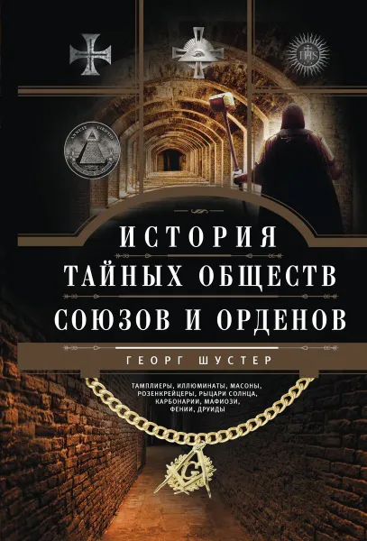 Обложка книги История тайных обществ, союзов и орденов, Георг Шустер