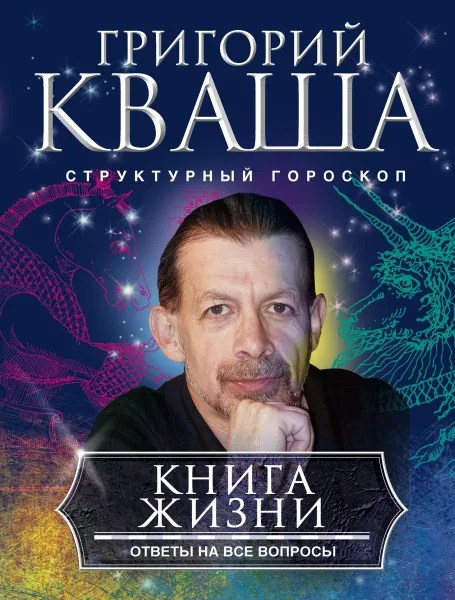 Обложка книги Книга жизни. Ответы на все вопросы, Григорий Кваша