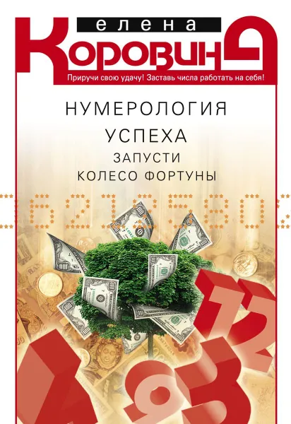 Обложка книги Нумерология успеха. Запусти Колесо Фортуны, Елена Коровина