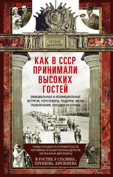 Обложка книги Как в СССР принимали высоких гостей, Оксана Захарова