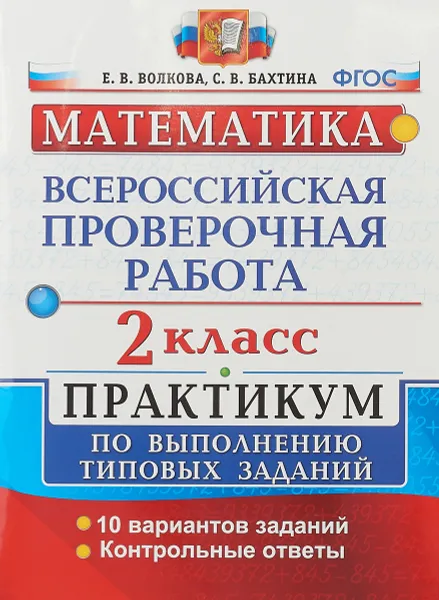 Обложка книги Математика. 2 класс. Практикум по выполнению типовых заданий, Е. В. Волкова, С. В. Бахтина