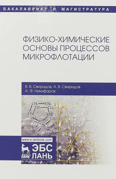 Обложка книги Физико-химические основы процессов микрофлотации, В. В. Свиридов, А. В. Свиридов, А. Ф. Никифоров