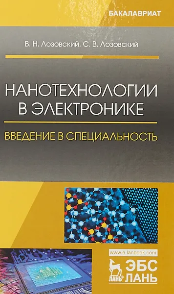 Обложка книги Нанотехнологии в электронике. Введение в специальность. Учебное пособие, В. Н. Лозовский, С. В. Лозовский