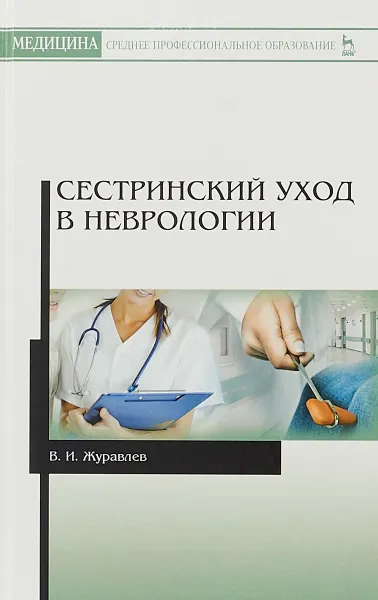 Обложка книги Сестринский уход в неврологии. Учебное пособие, В. И. Журавлев