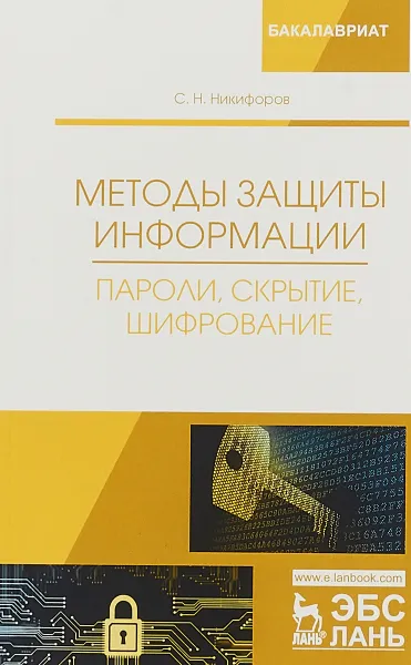 Обложка книги Методы защиты информации. Пароли, скрытие, шифрование. Учебное пособие, С. Н. Никифоров