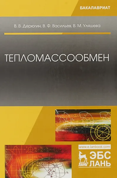 Обложка книги Тепломассообмен. Учебное пособие, В. В. Дерюгин, В. Ф. Васильев, В. М. Уляшева