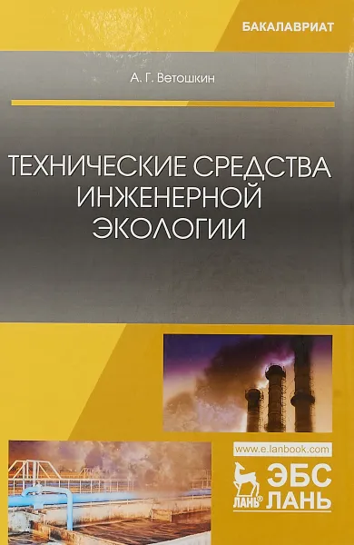 Обложка книги Технические средства инженерной экологии. Учебное пособие, А. Г. Ветошкин