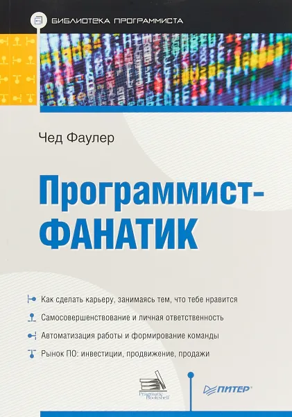 Обложка книги Программист-фанатик, Чед Фаулер