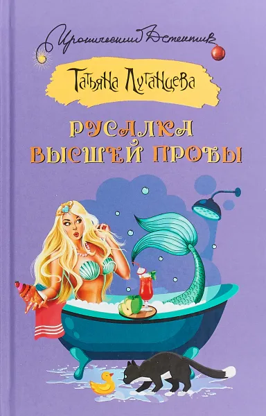 Обложка книги Русалка высшей пробы, Т. И. Луганцева