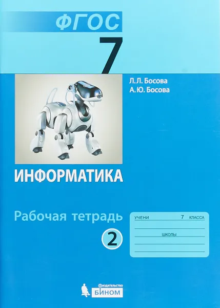 Обложка книги Информатика. 7 класс. Рабочая тетрадь. В 2 частях. Часть 2, Л. Л. Босова, А. Ю. Босова