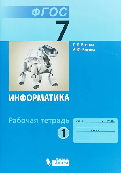 Обложка книги Информатика. 7 класс. Рабочая тетрадь. В 2 частях. Часть 1, Л. Л. Босова, А. Ю. Босова