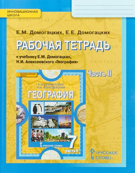 Обложка книги География. 7 класс. Рабочая тетрадь к учебнику Е. М. Домогацких, Н. И. Алексеевского. В 2 частях. Часть 2, Е. М. Домогацких, Е. Е. Домогацких