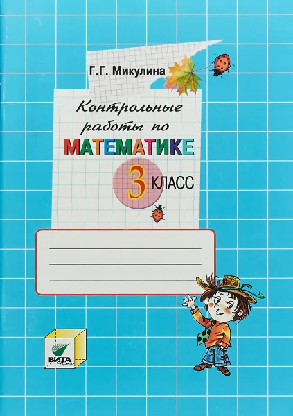 Обложка книги Математика. 3 класс. Контрольные работы, Г. Г. Микулина