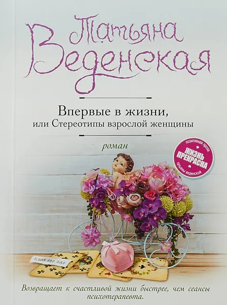 Обложка книги Впервые в жизни, или Стереотипы взрослой женщины, Татьяна Веденская